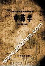 中药学   1979  PDF电子版封面  14298·15  全国中等卫生学校试用教材《中药学》编写 