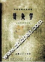 针灸学（1975.07 PDF版）