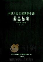 中华人民共和国卫生部 药品标准 中药成方制剂 第20册 1998 PDF电子版封面 中华人民共和国卫生部药典委员会编