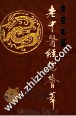 吉安地区老中医经验荟萃（1987 PDF版）