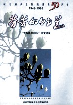 纪念福州总医院建院50周年1949-1999 芬芳的白玉兰 “我与医院同行”征文选编 1999 PDF电子版封面 窦芒主编