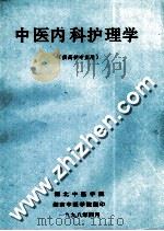 中医内科护理学 1998 PDF电子版封面