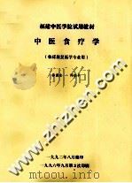 中医食疗学（1992 PDF版）