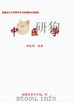 中医学 1998 PDF电子版封面 林乾树编著