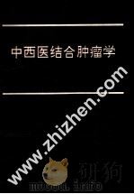 中西医结合肿瘤学 1989 PDF电子版封面 7501105456 陈义文主编;周志华,先国民,佟蔚廷等副主编