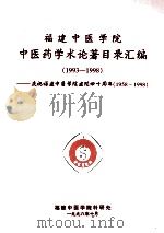 福建中医学院中医药学术论著目录汇编  1993-1998  庆祝福建中医学院建院四十周年  1958-1998（1998 PDF版）