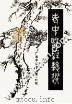 老中医经验选（1980 PDF版）