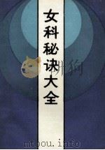 女科秘诀大全 1989 PDF电子版封面 7805023093 (清)陈莲舫撰;杜杰慧,王敬点校;李维贤审订