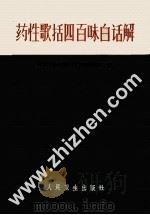 药性歌括四百味白话解 1978 PDF电子版封面 14048·2681 北京中医学院中药方剂教研组编
