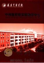 中西医技能实践教学中心（ PDF版）