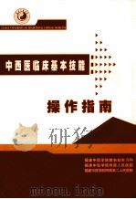 中西医临床基本技能操作指南（ PDF版）
