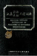 汉英船舶近海工程词典 1995 PDF电子版封面 7543907410 何志刚,袁随善主编