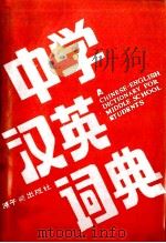 中学英汉词典 1989 PDF电子版封面 7502200800 吉世新编;潘欢怀审