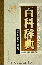语言文字词典 下 1999 PDF电子版封面 7507715191 何立总主编;骈宇骞,王铁柱本册主编;季羡林学术顾问