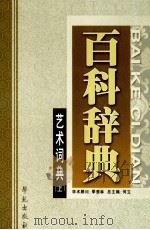 艺术词典 上 1999 PDF电子版封面 7507715159 何立总主编;章柏青,吴朋,蒋文光本册主编;季羡林学术顾问
