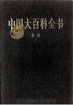 中国大百科全书 农业 1 1998 PDF电子版封面 7500059973 中国大百科全书总编辑委员会