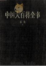 中国大百科全书 农业 2 1998 PDF电子版封面 7500059973 中国大百科全书总编辑委员会