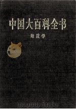 中国大百科全书 地质学 1998 PDF电子版封面 7500059973 中国大百科全书总编辑委员会