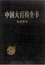 中国大百科全书 外国历史 1 1998 PDF电子版封面 7500059973 中国大百科全书总编辑委员会