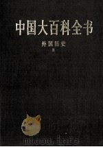 中国大百科全书 外国历史 2 1998 PDF电子版封面 7500059973 中国大百科全书总编辑委员会