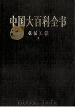 中国大百科全书 机械工程 1 1998 PDF电子版封面 7500059973 中国大百科全书总编辑委员会