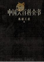 中国大百科全书  机械工程  2   1998  PDF电子版封面  7500059973  中国大百科全书总编辑委员会 