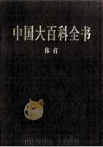 中国大百科全书 体育 1998 PDF电子版封面 7500059973 中国大百科全书总编辑委员会