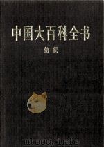 中国大百科全书 纺织 1998 PDF电子版封面 7500059973 中国大百科全书总编辑委员会