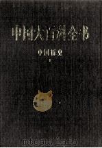 中国大百科全书 中国历史 1 1998 PDF电子版封面 7500059973 中国大百科全书总编辑委员会