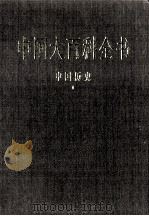 中国大百科全书 中国历史 2 1998 PDF电子版封面 7500059973 中国大百科全书总编辑委员会