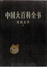 中国大百科全书 外国文学 1 1998 PDF电子版封面 7500059973 中国大百科全书总编辑委员会