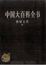 中国大百科全书 外国文学 2 1998 PDF电子版封面 7500059973 中国大百科全书总编辑委员会