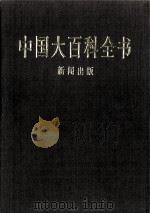 中国大百科全书 新闻 出版 1998 PDF电子版封面 7500059973 中国大百科全书总编辑委员会