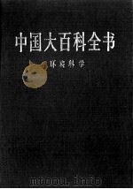 中国大百科全书 环境科学 1998 PDF电子版封面 7500059973 中国大百科全书总编辑委员会