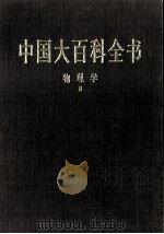 中国大百科全书 物理学 2 1998 PDF电子版封面 7500059973 中国大百科全书总编辑委员会