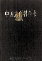 中国大百科全书 电工 1998 PDF电子版封面 7500059973 中国大百科全书总编辑委员会