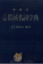 中·英·日三用机械名词字典（民国67.09 PDF版）