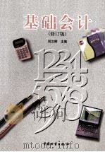 基础会计 1998 PDF电子版封面 7504707996 朱守愚,索崇文主编