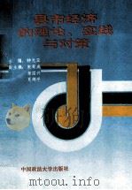 县市经济的理论、实践与对策 1989 PDF电子版封面 7562002932 钟光亚主编;宋奇成,章国兴,夏辉平副主编