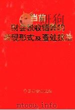 当前财会税收错弊的表现形式及查处技法 1997 PDF电子版封面 780070744X 最高人民检察院中国检察理论研究所审定