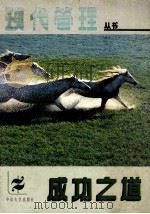 成功之道 国际管理文摘 1987 PDF电子版封面 7306000020 本社编辑部编