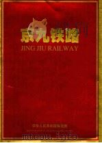 京九铁路 1997 PDF电子版封面 7112029651 中华人民共和国铁道部编