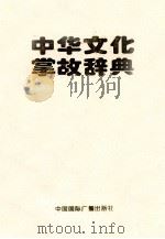 中华文化掌故辞典 1998 PDF电子版封面 7507804062 梁满仓,张占国,戈继敏本卷主编;史仲文,胡晓林主编;张岱年,