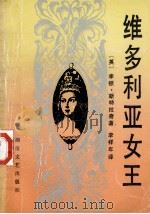 维多利亚女王（1988 PDF版）