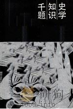 史学知识千题 世界史部分 1987 PDF电子版封面 7535101763 华中师范大学历史系