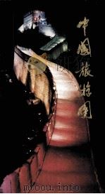 中国旅游图 1987 PDF电子版封面 7503100281 中国地图出版社编制