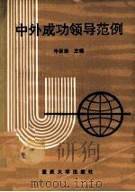 中外成功领导范例 1992 PDF电子版封面 7562404771 牛运来,刘永正,张名扬主编;牛运来,江华荣,刘永正等编