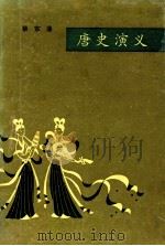 唐史演义 1982 PDF电子版封面 7805111189 蔡东藩