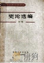 史论选编 第1辑 1989 PDF电子版封面 航海史研究会编