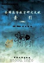 全国高等教育研究文献索引 1996 1997 PDF电子版封面 7562415234 雷瑜良,刘伦,陈蓉主编;雷世煜,黄颖,廖雅琪等副主编;邹健,